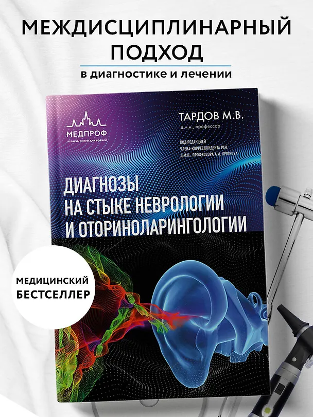 Книга Диагнозы на стыке неврологии и оториноларингологии (Михаил Тардов) — 5