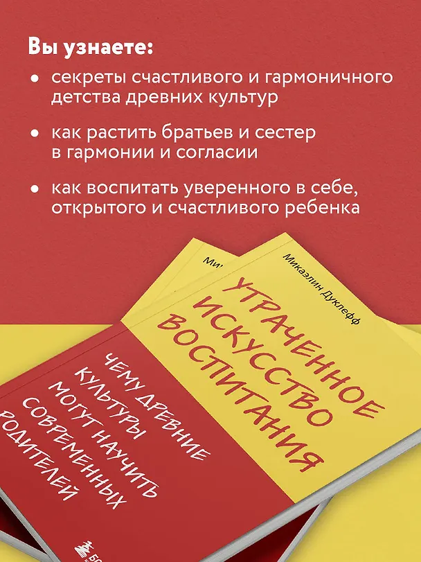 Книга Утраченное искусство воспитания. Чему древние культуры могут научить современных родителей (Микаэлин Дуклефф) — 7