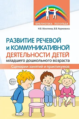 Книга Развитие речевой и коммуникативной деятельности детей младшего дошкольного возраста. Сценарии занятий и практикумов ()