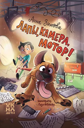 Книга Лапы, камера, мотор! (Анна Зимова)