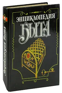 Энциклопедия быта
