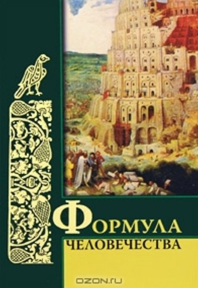 Книга Формула человечества (Ирина Комарова) — 1