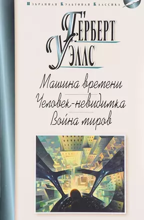 Машина времени.Человек-невидимка.Война миров — 2656629 — 1