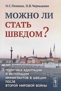 Можно ли стать шведом?: Политика адаптации и интеграции иммигрантов в Швеции после Второй мировой во