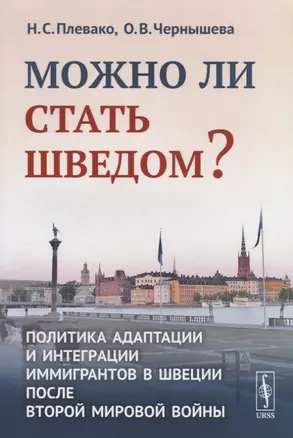 Можно ли стать шведом?: Политика адаптации и интеграции иммигрантов в Швеции после Второй мировой во — 2687967 — 1