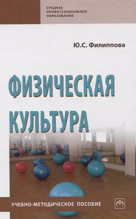 Физическая культура. Учебно-методическое пособие — 2775340 — 1