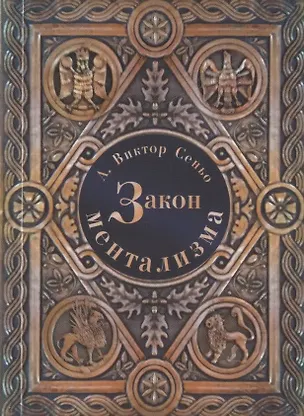 Книга Закон Ментализма (А.Виктор Сеньо)