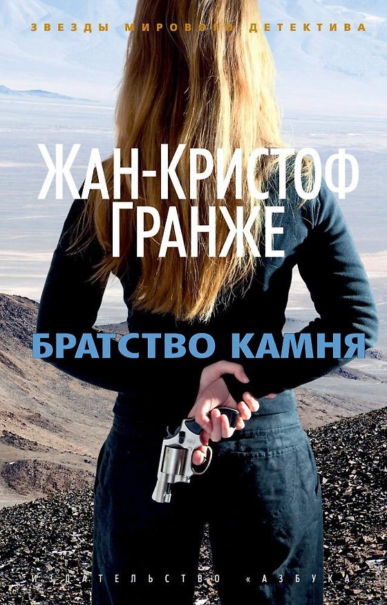 Книга Братство камня (Жан-Кристоф Гранже) — 1