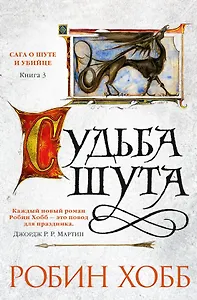 Сага о Шуте и Убийце. Книга 3. Судьба шута