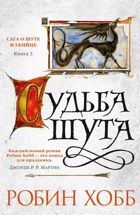 Сага о Шуте и Убийце. Книга 3. Судьба шута — 2617841 — 1