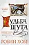 Сага о Шуте и Убийце. Книга 3. Судьба шута — 2617841 — 1