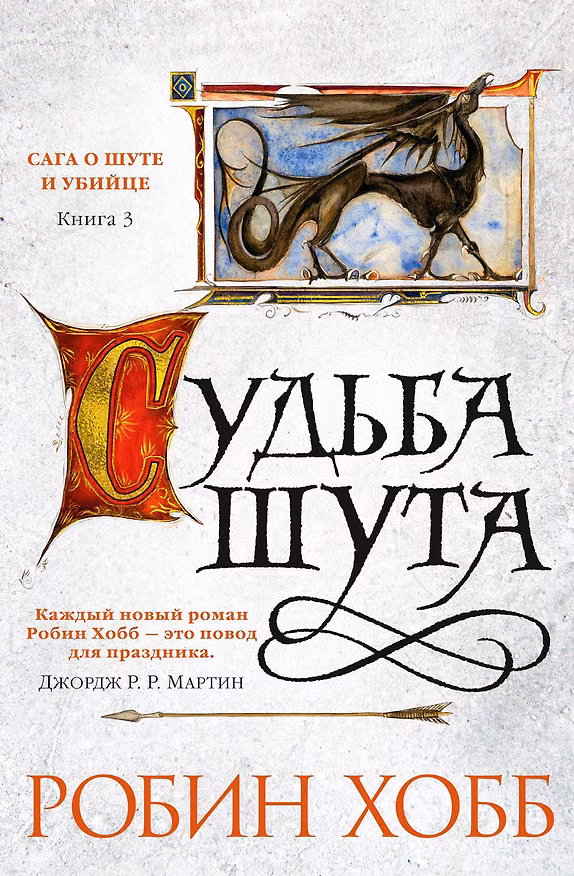 Книга Сага о Шуте и Убийце. Книга 3. Судьба шута (Робин Хобб) — 1
