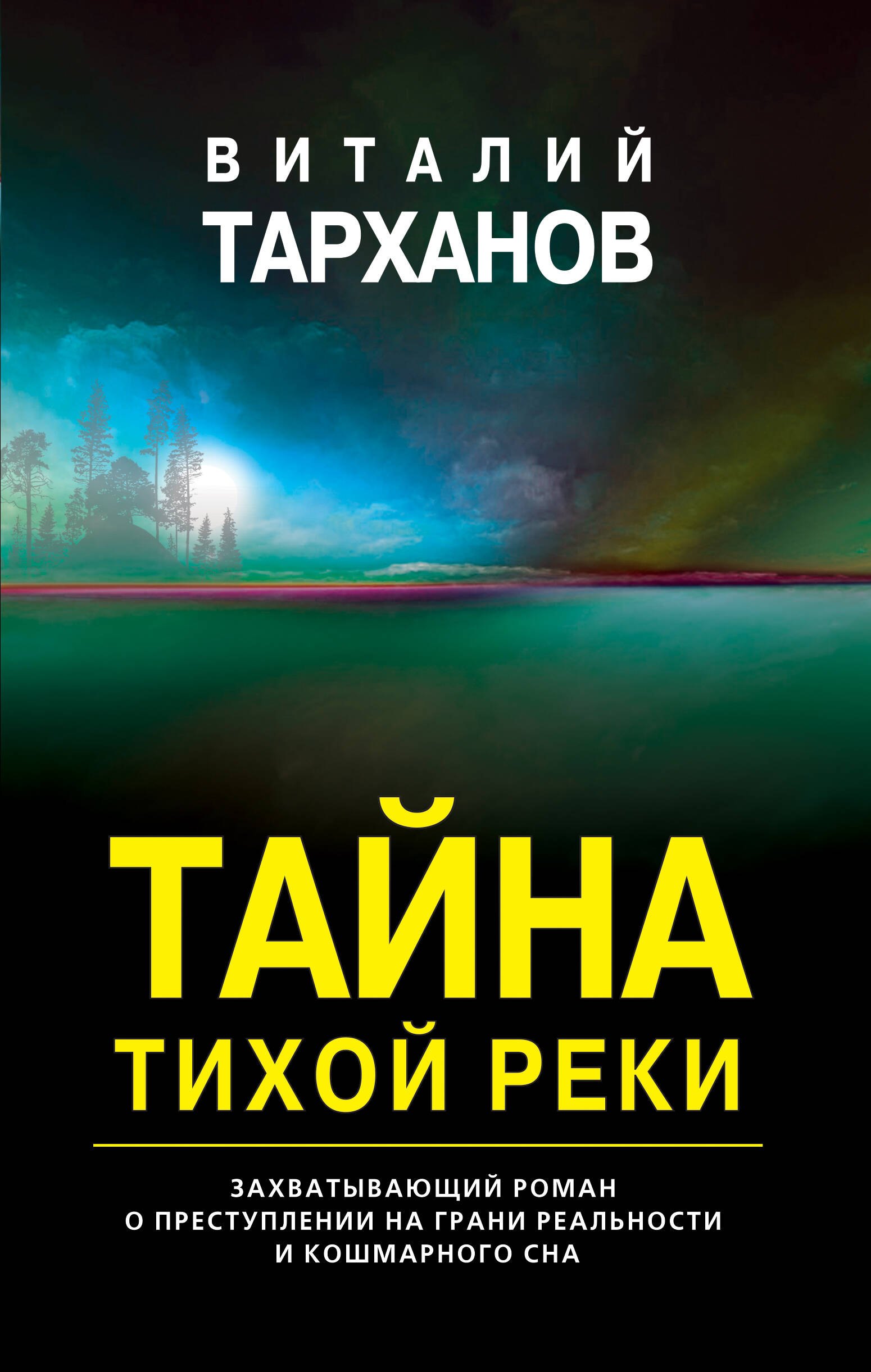 

Тайна тихой реки