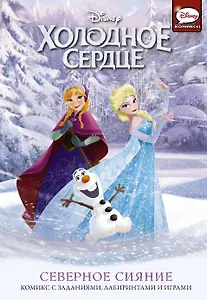 Холодное сердце. Северное сияние. Комикс с заданиями, лабиринтами и играми