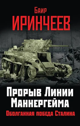 Книга Прорыв Линии Маннергейма. Оболганная победа Сталина (Баир Иринчеев)