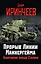 Прорыв Линии Маннергейма. Оболганная победа Сталина — 2425646 — 1