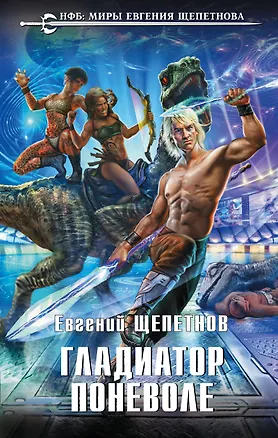 Книга Гладиатор поневоле (Евгений Щепетнов)