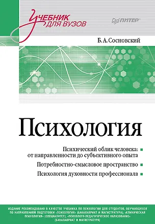 Книга Психология. Учебник для вузов (Борис Сосновский)