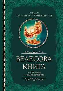 Велесова книга со словарем и комментариями