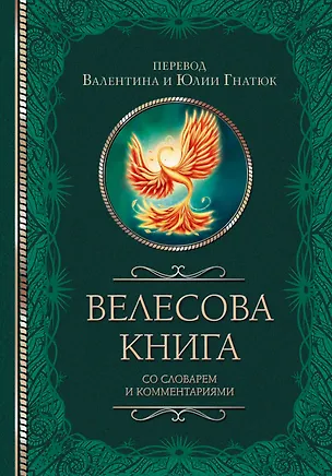 Книга Велесова книга со словарем и комментариями (Валентин Гнатюк)