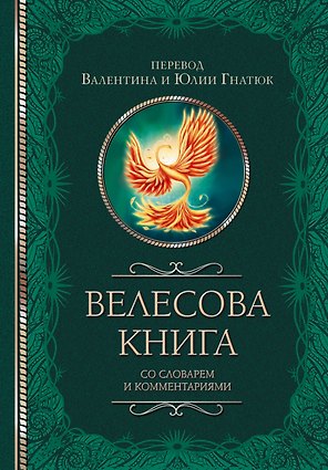 Велесова книга со словарем и комментариями