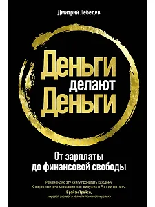 Деньги делают деньги: От зарплаты до финансовой свободы