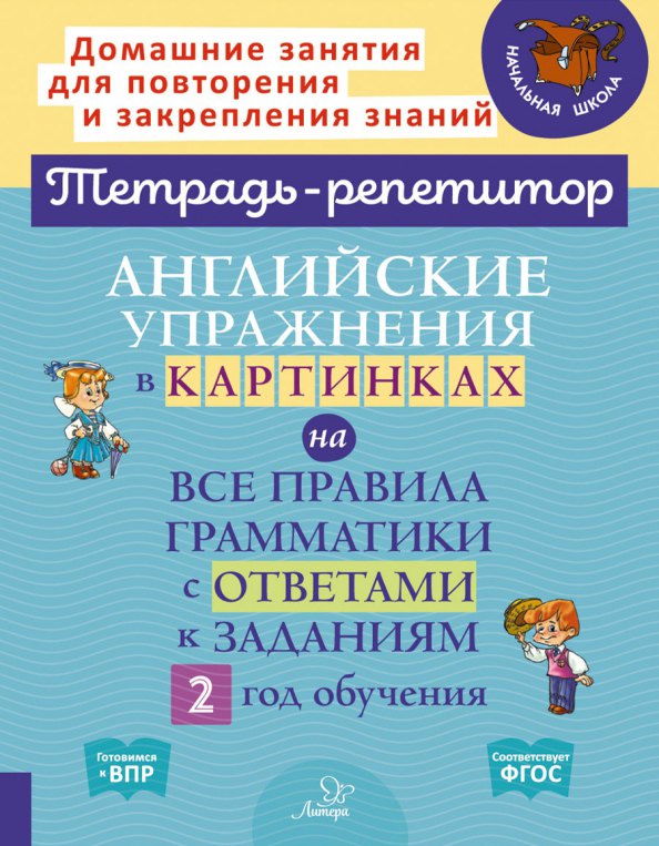 

Английские упражнения в картинках на все правила грамматики с ответами к заданиям 2 год обучения