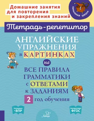 Английские упражнения в картинках на все правила грамматики с ответами к заданиям 2 год обучения — 2905704 — 1