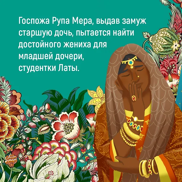 Книга Достойный жених. Книга 1 (Викрам Сет) — 8
