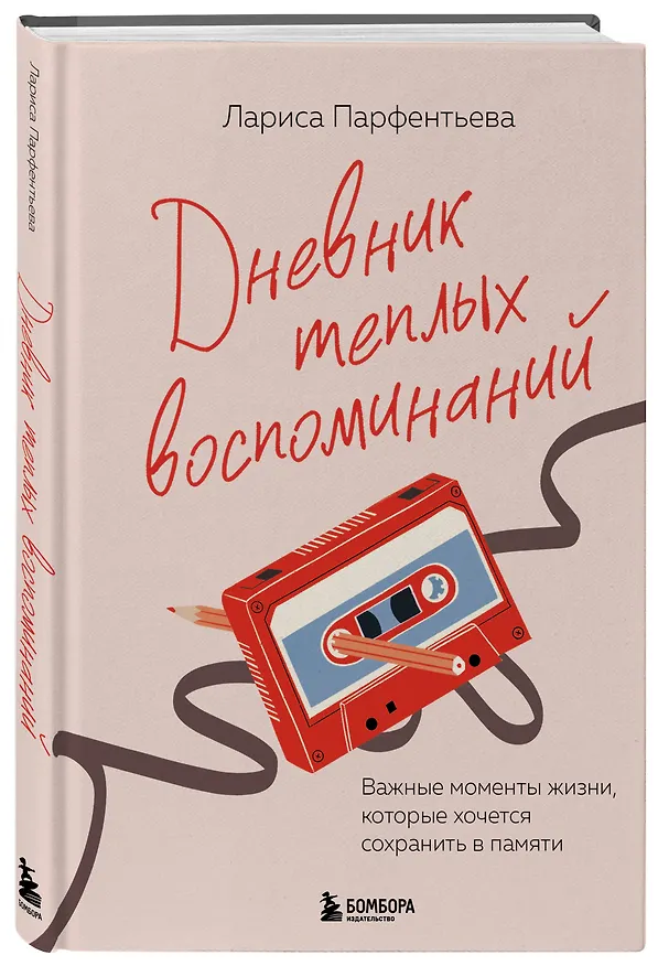 Книга Дневник теплых воспоминаний. Важные моменты жизни, которые хочется сохранить в памяти (Лариса Парфентьева) — 6
