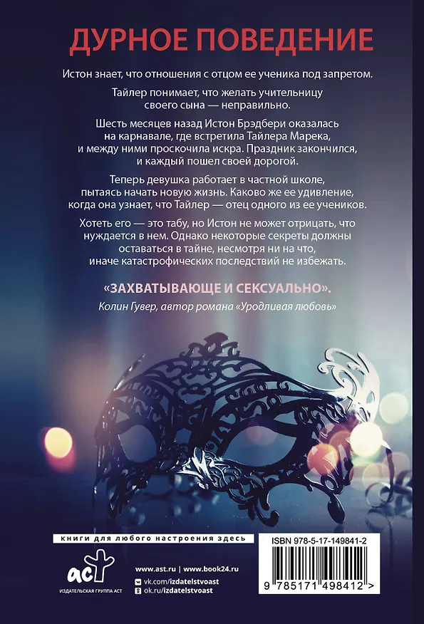 Книга Дурное поведение: роман (Пенелопа Дуглас) — 2