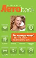 Ты неотразима!: летний тренинг привлекательности