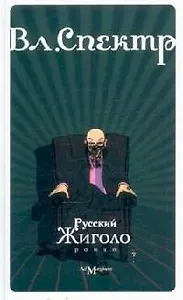 Русский жиголо: роман