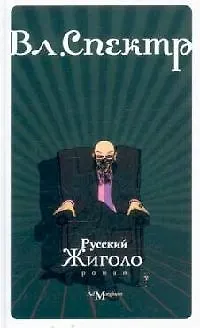 Книга Русский жиголо: роман (Владимир Спектр) — 1