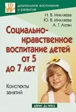 Социально-нравственное воспитание детей от 5 до 7 лет. Конспекты занятий — 2200898 — 1