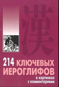 214 ключевых иероглифов в картинках с комментариями