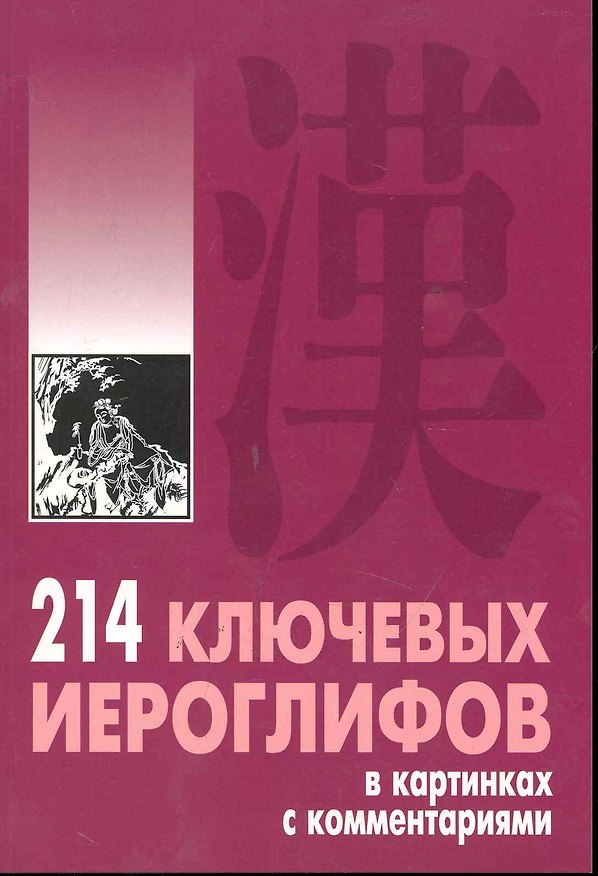 Книга 214 ключевых иероглифов в картинках с комментариями (Алексей Мыцик) — 1