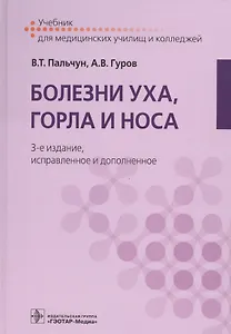 Болезни уха, горла и носа. 3-е изд.