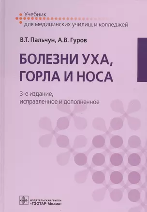 Болезни уха, горла и носа. 3-е изд. — 2520323 — 1