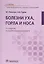 Болезни уха, горла и носа. 3-е изд. — 2520323 — 1