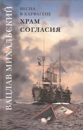 Вацлав Михальский. Весна в Карфагене. Храм согласия. Роман в шести книгах (комплект из 6 книг) — 2552801 — 1