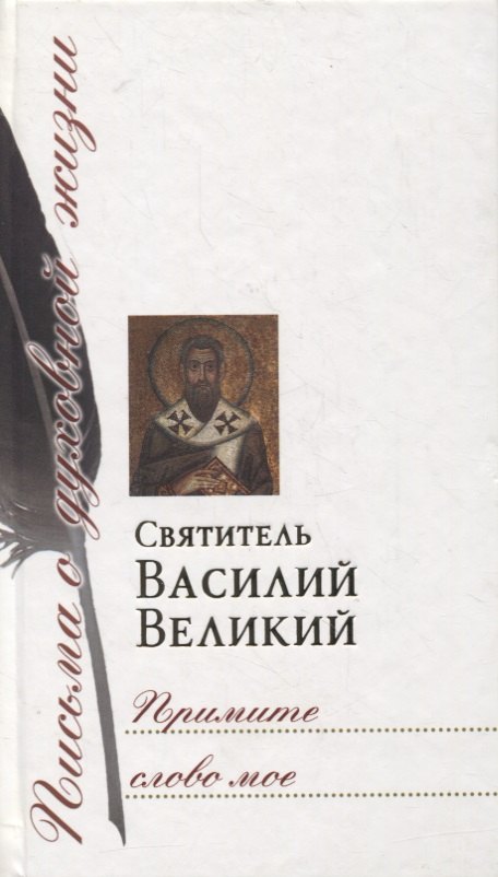 None Примите слово мое. Сборник писем