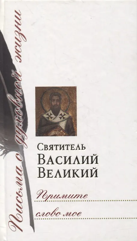 Книга Примите слово мое. Сборник писем () — 1