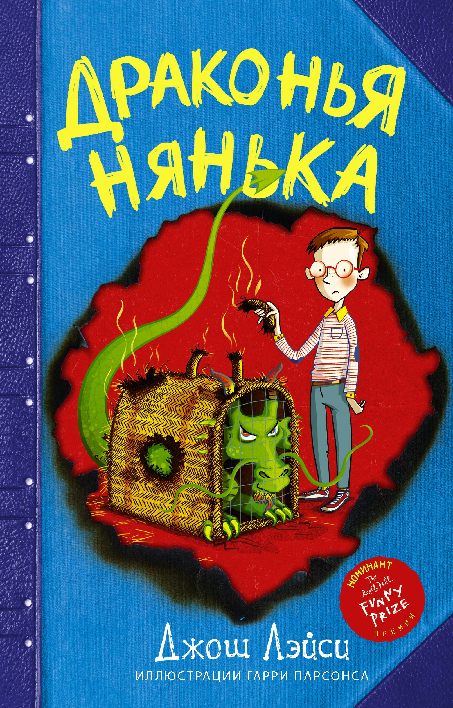 

Драконья нянька: повесть