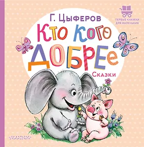 Кто кого добрее. Сказки
