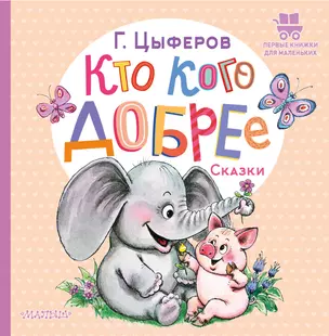 Кто кого добрее. Сказки — 2965144 — 1