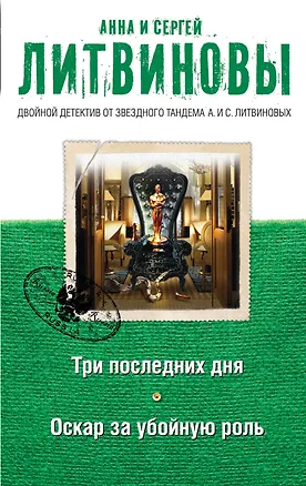 Книга Три последних дня, Оскар за убойную роль: романы (Сергей Литвинов, Анна Литвинова)