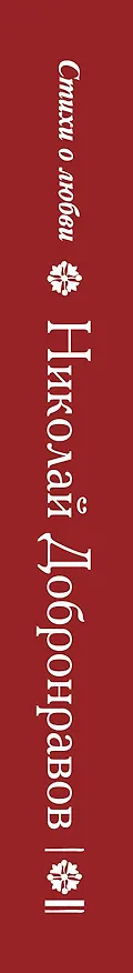 Книга Птица счастья (Николай Добронравов) — 3