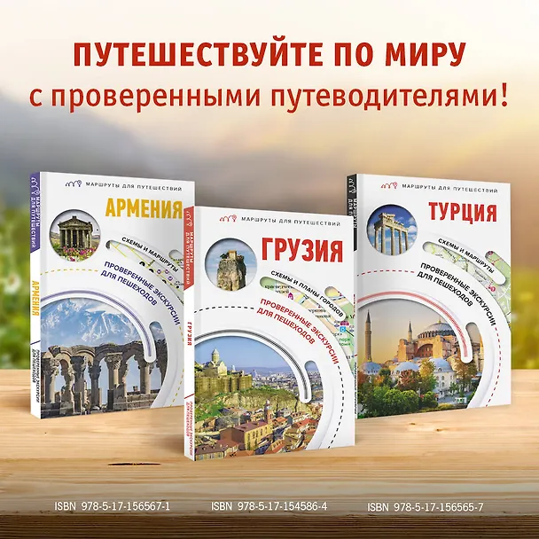 Книга Грузия. Маршруты для путешествий (Алексей Мухранов) — 9