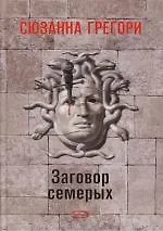 Книга Заговор семерых () — 1